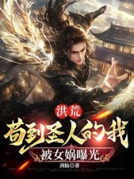 洪荒：苟到圣人的我，被女娲曝光阅读