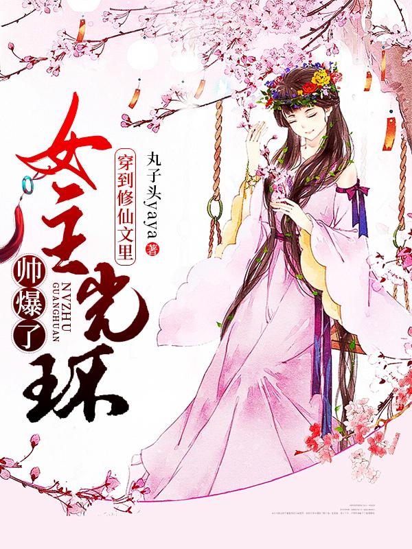 穿到修仙文里女主光环帅爆了