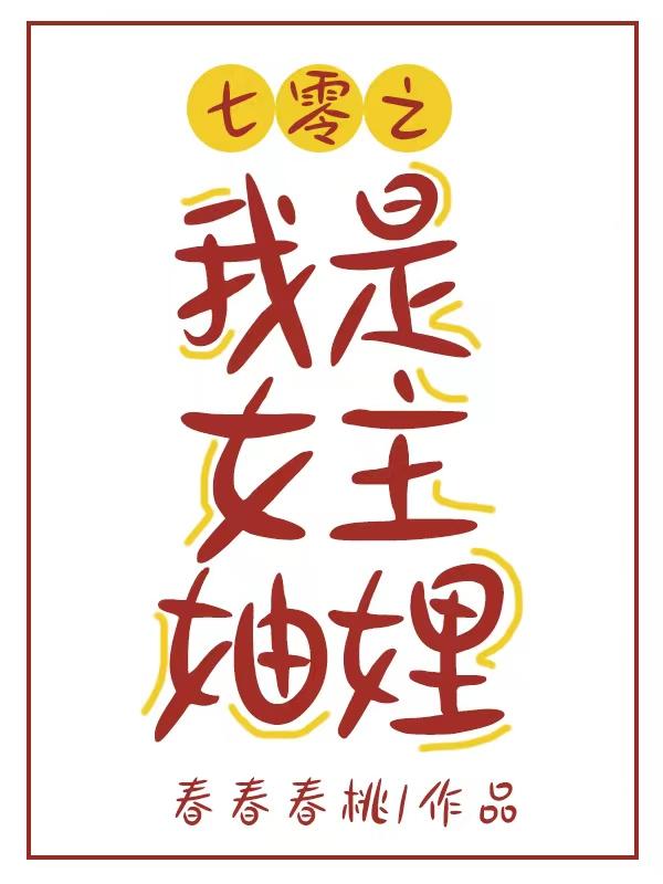七零之我是女主妯娌
