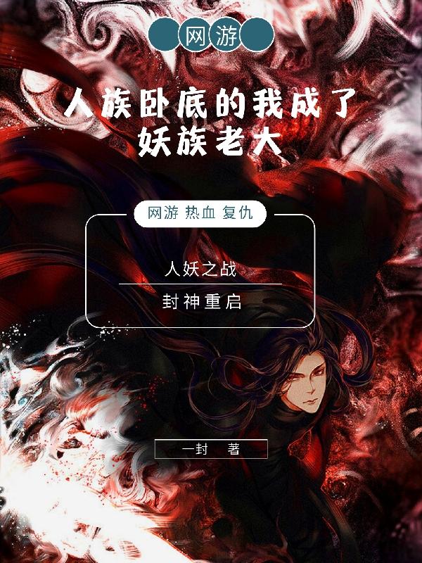 网游：人族卧底的我成了妖族老大