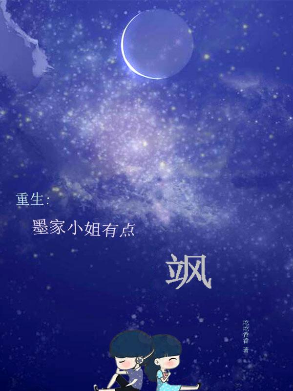 重生：墨家小姐有点飒