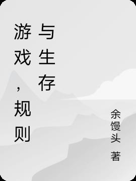 游戏，规则与生存
