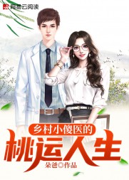 乡村小傻医的桃运人生(朵爸)阅读
