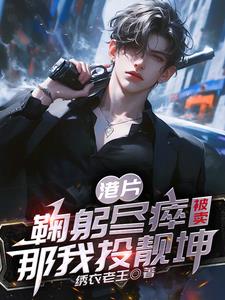 港片：鞠躬尽瘁被卖，那我投靓坤阅读