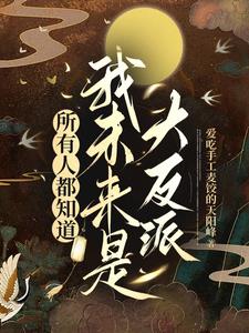 所有人都知道，我未来是大反派阅读