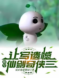 让写遗憾，你写仙剑奇侠三阅读