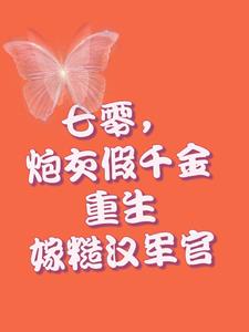 七零，炮灰假千金重生嫁糙汉军官阅读