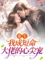 重生我成短命大佬的心尖宠司妤柠