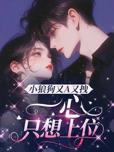 小狼狗又A又拽，一心只想上位阅读