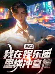 恋综我在娱乐圈里横冲直撞苏洵