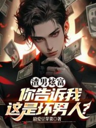 渣男炫富：你告诉我这是坏男人