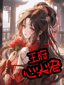 王府心尖宠苏念念