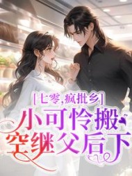 七零疯批小可怜搬空继父后下乡林悦