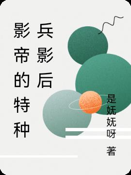影帝的特种兵影后