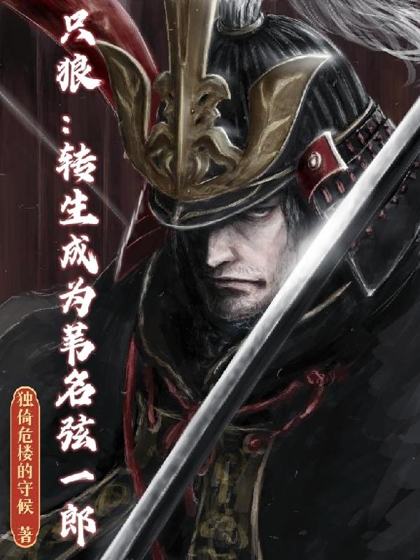 只狼：转生成为苇名弦一郎(独倚危楼的守候) - 只狼：转生成为苇名弦一郎全文在线阅读 - 只狼：转生成为苇名弦一郎最新章节 - 润准网