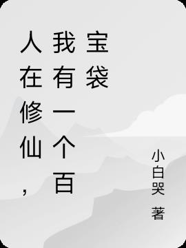 人在修仙，我有一个百宝袋小说阅读