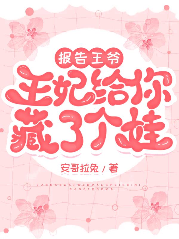 报告王爷：王妃给你藏了个娃