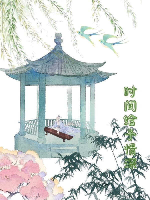 时间给予情深小说阅读