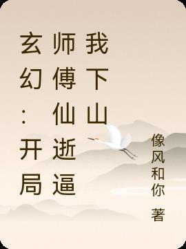 玄幻：开局师傅仙逝逼我下山小说阅读