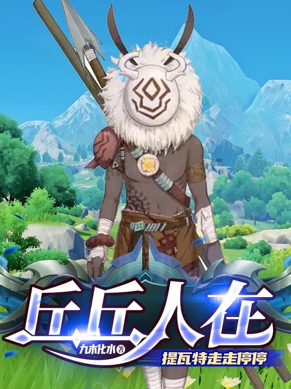 丘丘人在提瓦特走走停停小说阅读