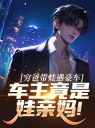 穷爸带娃遇豪车，车主竟是娃亲妈！阅读