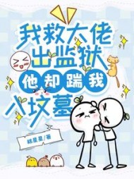 我救大佬出监狱，他却踹我入坟墓