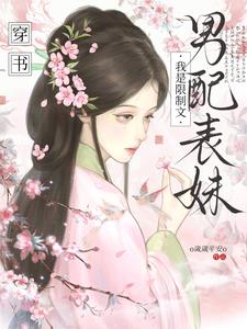 穿书，我是限制文男配表妹最新