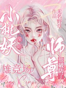 小桃妖深陷雄竞场，师尊他破防了阅读