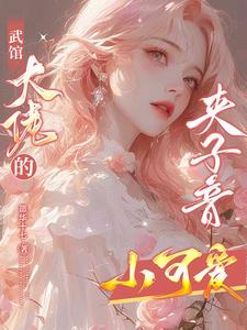 武馆大佬的夹子音小可爱