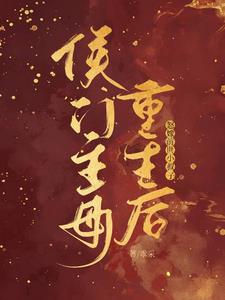 侯门主母重生后，怒嫁前世小叔子