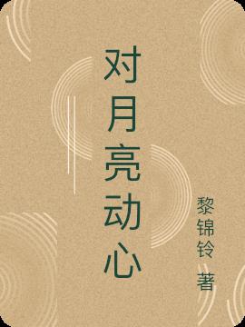 对月亮动心