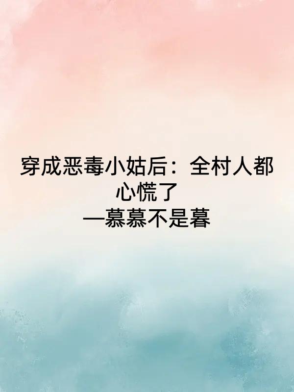 穿成恶毒小姑后：全村人都心慌了