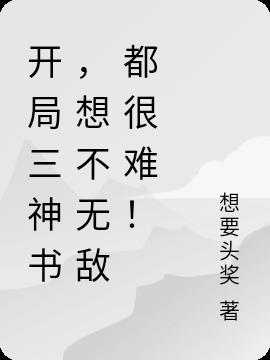 开局三神书，想不无敌都很难！