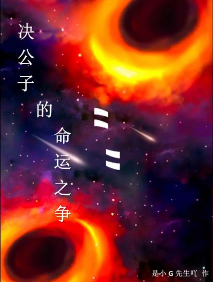 决公子的命运之争