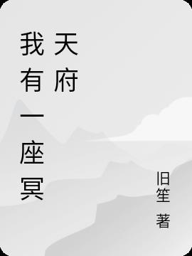 我有一座冥天府小说阅读