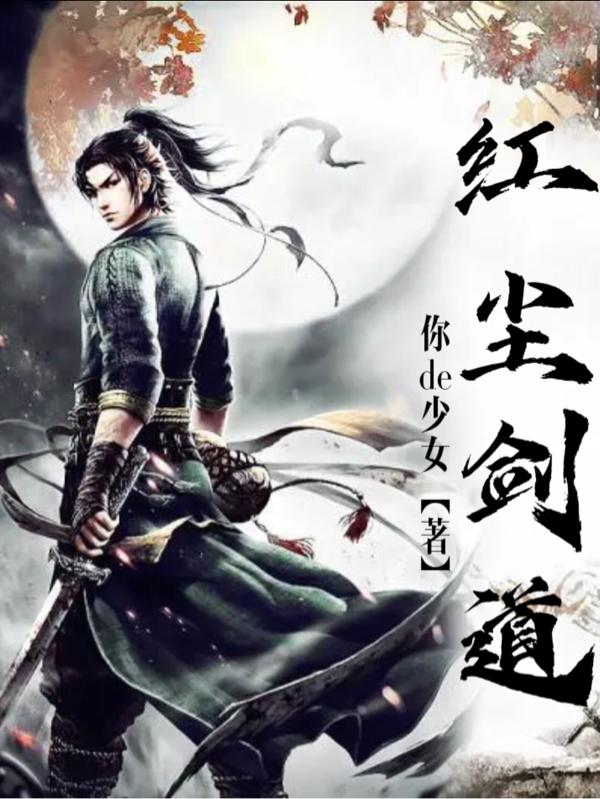 红尘剑道小说阅读