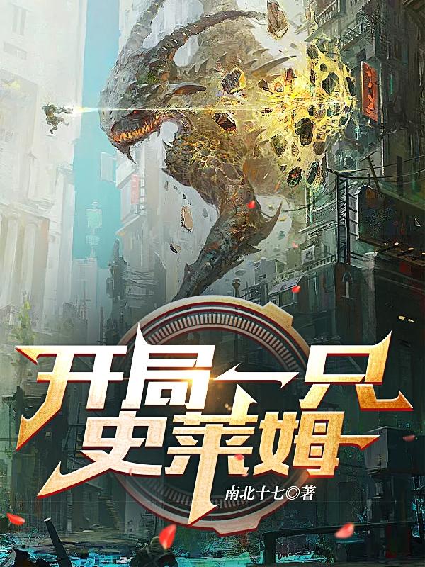 开局一只史莱姆