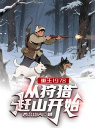 重生1978，从狩猎赶山开始最新
