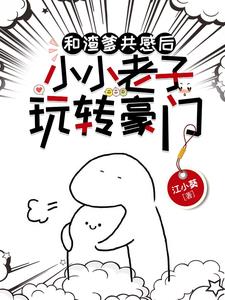 和渣爹共感后，小小老子玩转豪门阅读