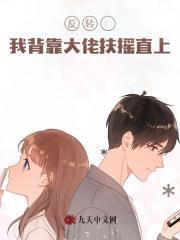 反转：我背靠大佬扶摇直上
