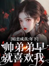 暗恋成真：年下帅弟弟早就喜欢我阅读