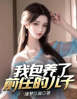 我包养了前任的儿子小说阅读