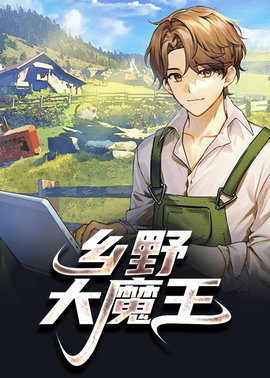 乡野大魔王小说阅读