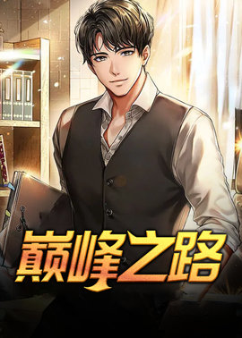 巅峰之路韩梓宇小说阅读