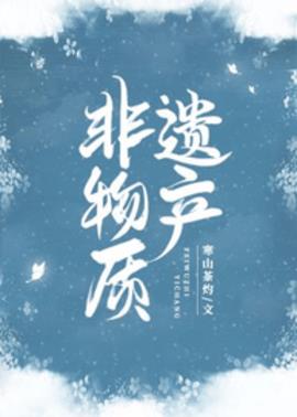 非物质遗产小说阅读