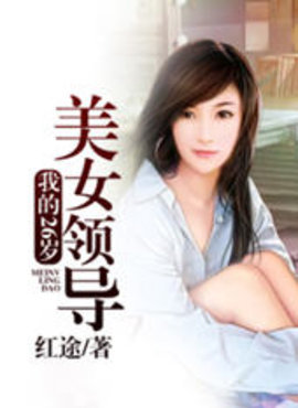 我的26岁美女领导小说阅读