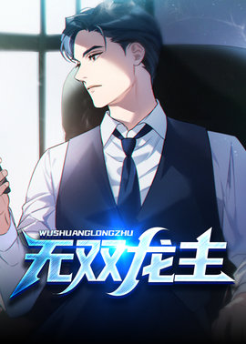 无双龙主小说阅读