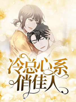 冷总心系俏佳人小说阅读