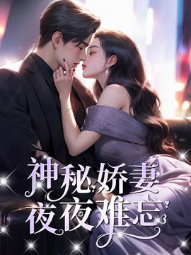神秘娇妻夜夜难忘小说阅读