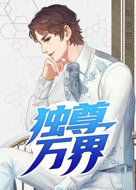 独尊万界小说阅读